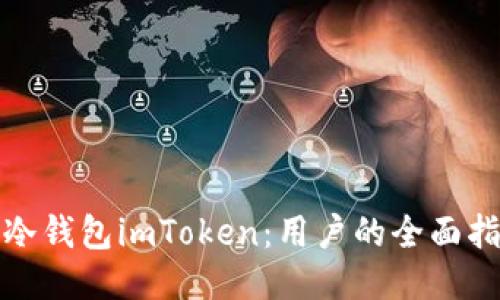 如何安全下载冷钱包imToken：用户的全面指南与安全收益