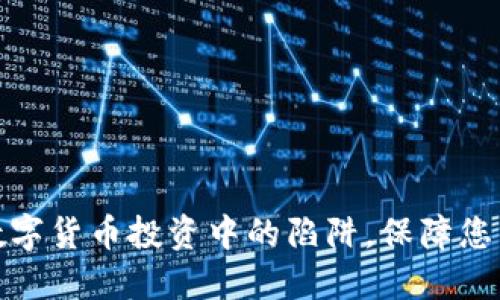 如何避免数字货币投资中的陷阱,保障您的资产安全