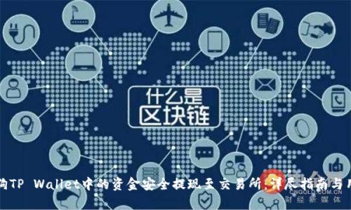 如何将宝贝狗TP Wallet中的资金安全提现至交易所:详尽指南与用户收益分析