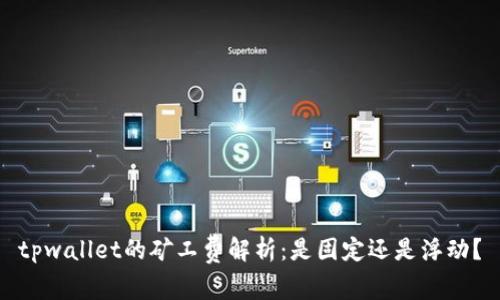 tpwallet的矿工费解析：是固定还是浮动？