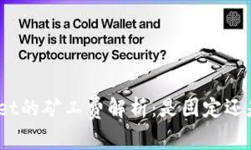tpwallet的矿工费解析：是固定还是浮动？