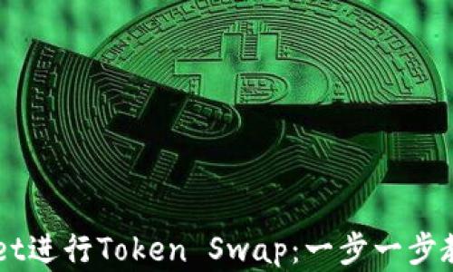 
如何使用TPWallet进行Token Swap：一步一步教你实现轻松交易