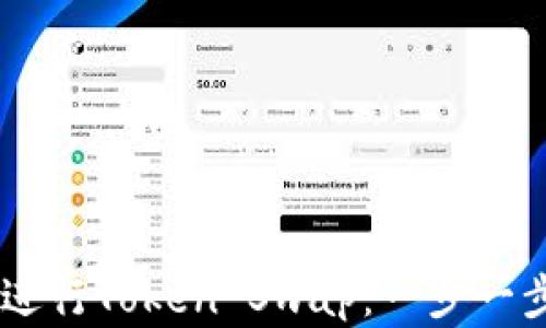 
如何使用TPWallet进行Token Swap：一步一步教你实现轻松交易