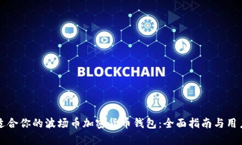 如何选择适合你的波场币加密货币钱包:全面指南与用户价值分析