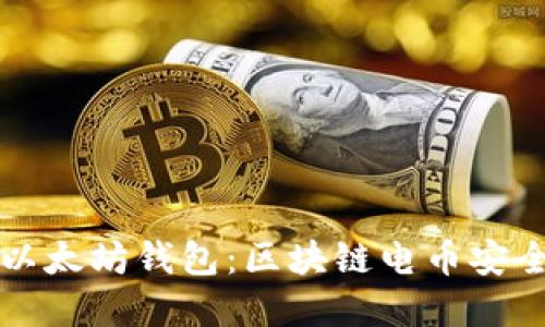 如何选择适合你的以太坊钱包:区块链电币安全与收益的最佳指南