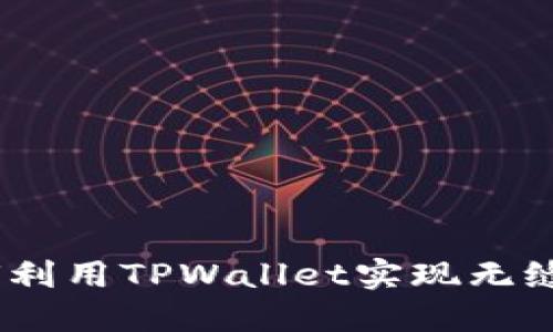 抹茶之旅：如何利用TPWallet实现无缝数字资产管理