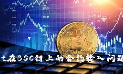 如何解决TPWallet在BSC链上的合约输入问题：用户指南与技巧