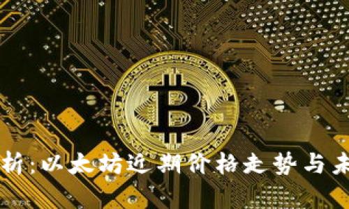 深入分析:以太坊近期价格走势与未来展望