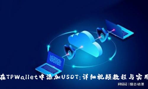 如何在TPWallet中添加USDT：详细视频教程与实用技巧