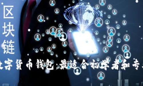 选择安全的数字货币钱包：最适合初学者和专业用户的推荐