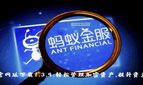TP钱包官网版下载1.3.9：轻松管理加密资产，提升资产安全性