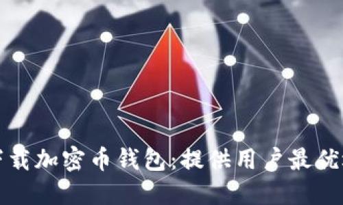如何安全下载加密币钱包：提供用户最优选择和保障