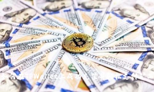 : 如何在TPWallet上成功充值并轻松支付矿工费
