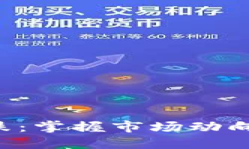 币圈合约如何判断涨跌:掌握市场动向,获取丰厚收益的关键