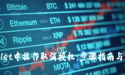 如何在TPWallet中操作取消授权：步骤指南与用户经验分享