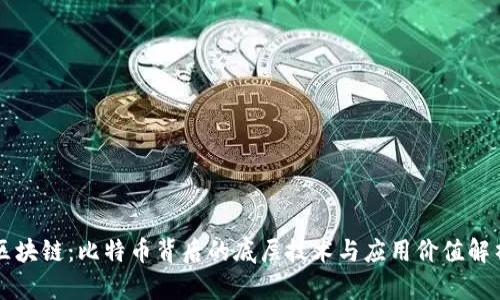 区块链：比特币背后的底层技术与应用价值解析