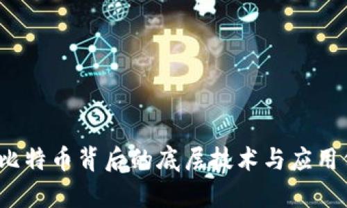 区块链：比特币背后的底层技术与应用价值解析