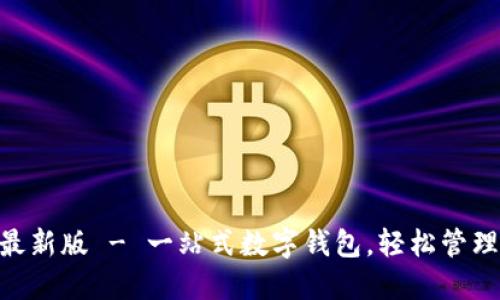 TokenPocket最新版 - 一站式数字钱包，轻松管理你的加密资产