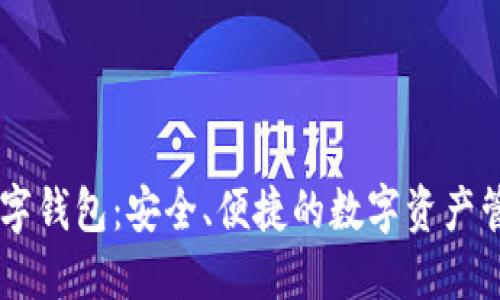 多链数字钱包:安全、便捷的数字资产管理利器