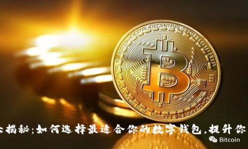 手机钱包大揭秘：如何选择最适合你的数字钱包，提升你的支付体验