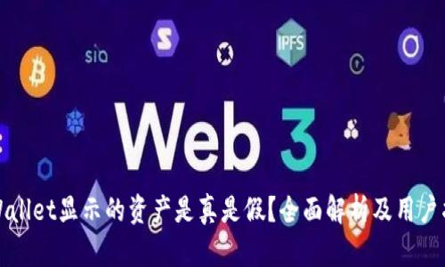 TPWallet显示的资产是真是假？全面解析及用户指南