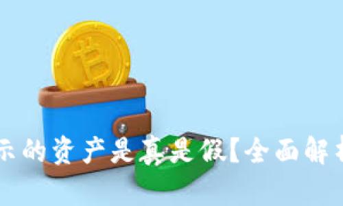 TPWallet显示的资产是真是假？全面解析及用户指南