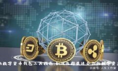 安全高效的数字货币钱包