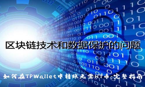 如何在TPWallet中转账无需HT币：完整指南