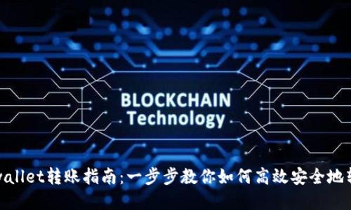 tpwallet转账指南：一步步教你如何高效安全地转钱