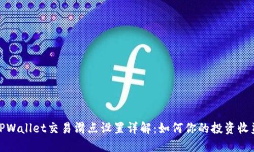 TPWallet交易滑点设置详解：如何你的投资收益