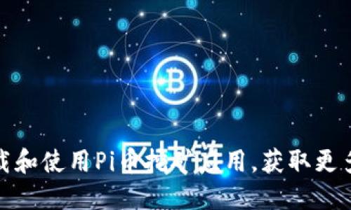 如何安全下载和使用Pi币挖矿应用，获取更多收益与价值