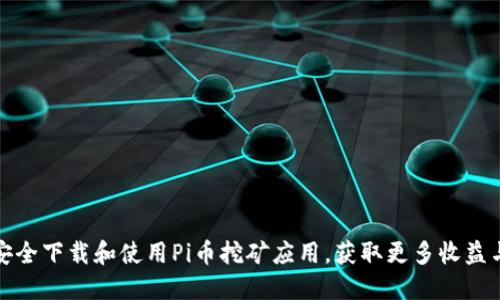 如何安全下载和使用Pi币挖矿应用，获取更多收益与价值