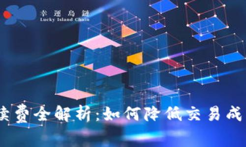 TokenPocket手续费全解析：如何降低交易成本，实现更高收益