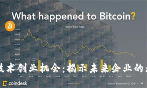 区块链技术创业机会：揭示未来企业的无限可能