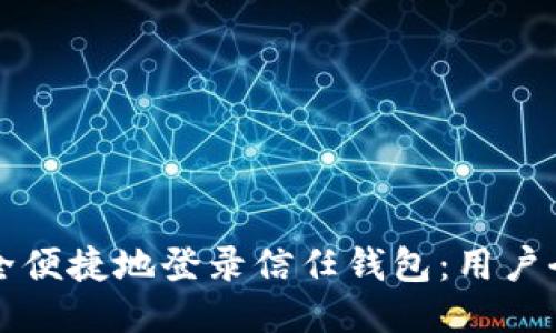 如何安全便捷地登录信任钱包：用户全面指南