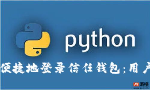 如何安全便捷地登录信任钱包：用户全面指南
