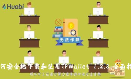 如何安全地下载和使用TPWallet 1.2.8：全面指南