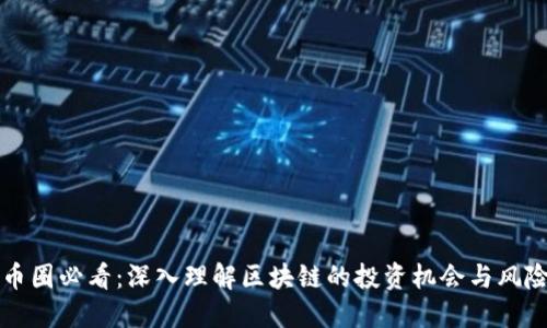 币圈必看：深入理解区块链的投资机会与风险