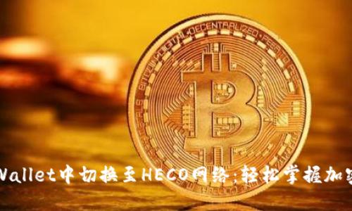 如何在TPWallet中切换至HECO网络：轻松掌握加密资产管理