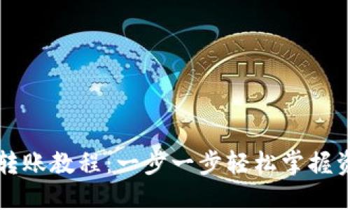 区块链钱包转账教程:一步一步轻松掌握资产转移技巧