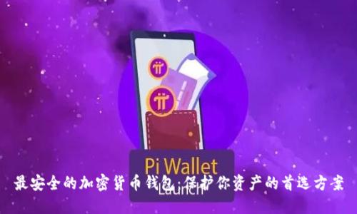 最安全的加密货币钱包：保护你资产的首选方案
