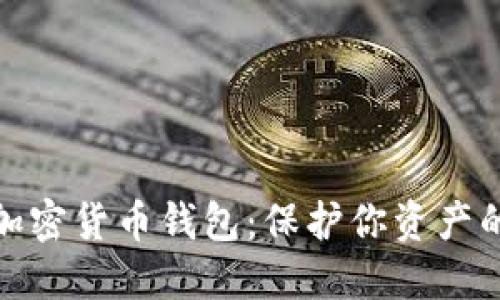 最安全的加密货币钱包：保护你资产的首选方案