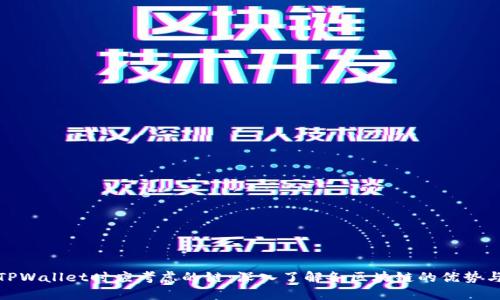 选择TPWallet时应考虑的链：深入了解各区块链的优势与劣势