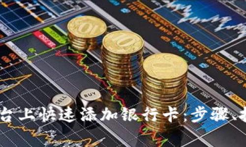 如何在OKEx平台上快速添加银行卡：步骤、技巧及注意事项