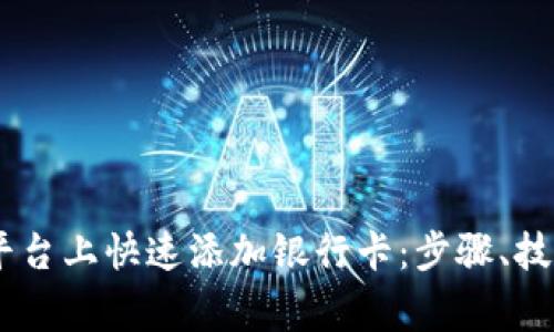 如何在OKEx平台上快速添加银行卡：步骤、技巧及注意事项