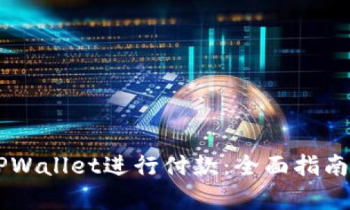印度如何使用TPWallet进行付款：全面指南与用户体验分析