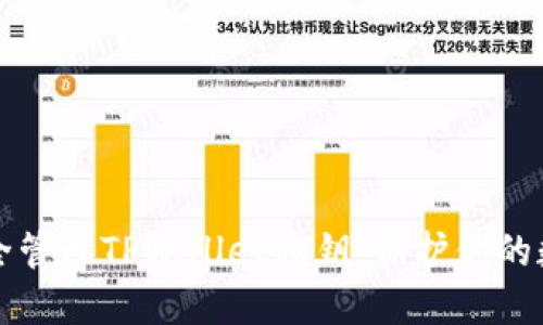 如何安全管理TPWallet私钥：保护你的数字资产