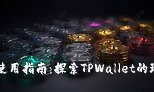 TPWallet使用指南：探索TPWallet的玩法与收益