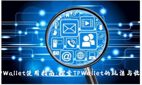 TPWallet使用指南：探索TPWallet的玩法与收益