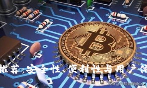 最佳加密钱包推荐：安全性、便利性与用户体验的完美结合